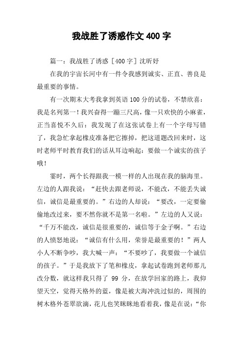 我战胜了诱惑作文400字
