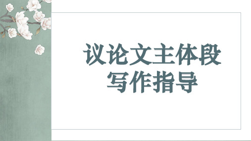 高考语文复习议论文主体段写作指导课件36张