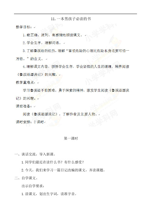 六年级上语文教案-11 一本男孩子必读的书-