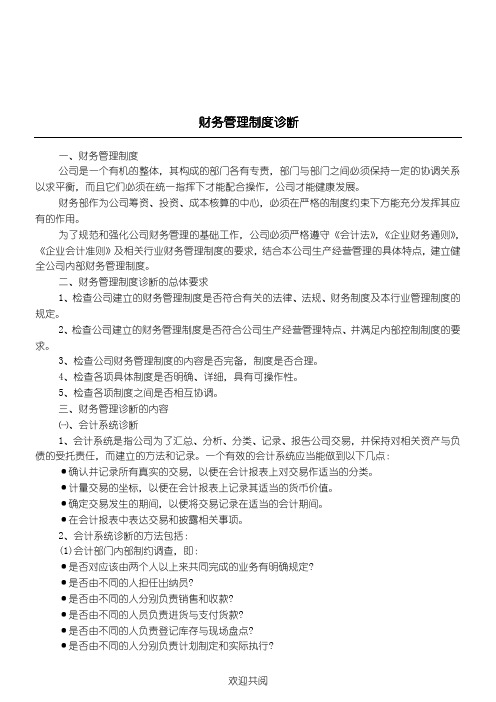 财务管理管理办法诊断