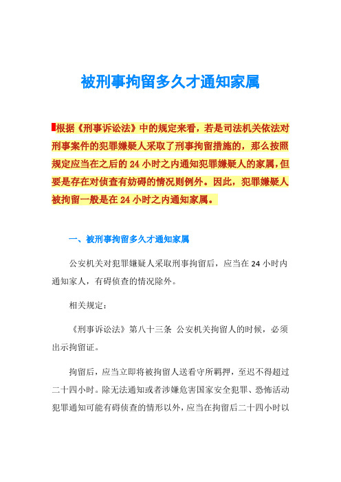 被刑事拘留多久才通知家属