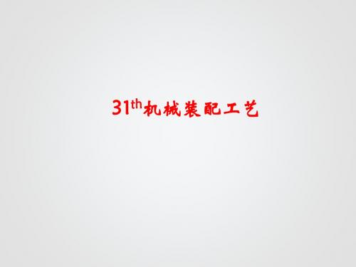机械装配基础 - 副本