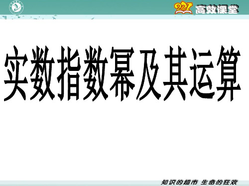 实数指数幂及其运算 (中职上课用)