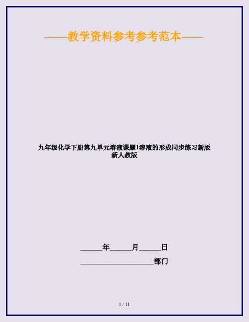 九年级化学下册第九单元溶液课题1溶液的形成同步练习新版新人教版