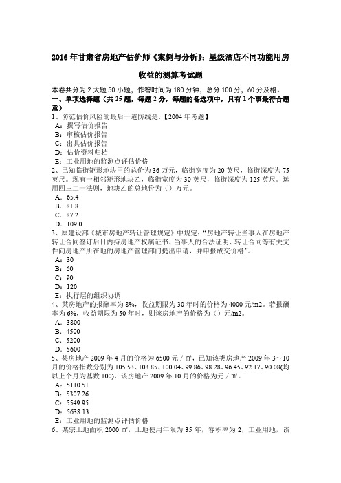 2016年甘肃省房地产估价师《案例与分析》：星级酒店不同功能用房收益的测算考试题