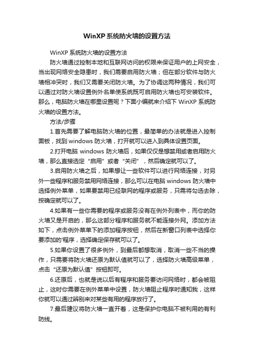 WinXP系统防火墙的设置方法