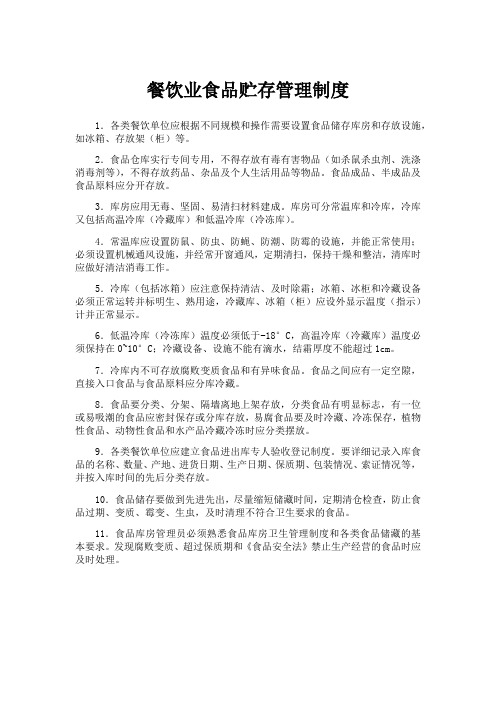 餐饮业食品贮存管理制度