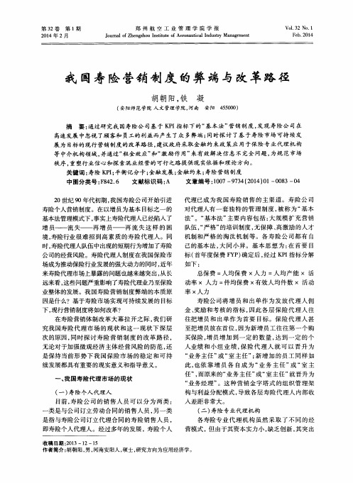 我国寿险营销制度的弊端与改革路径