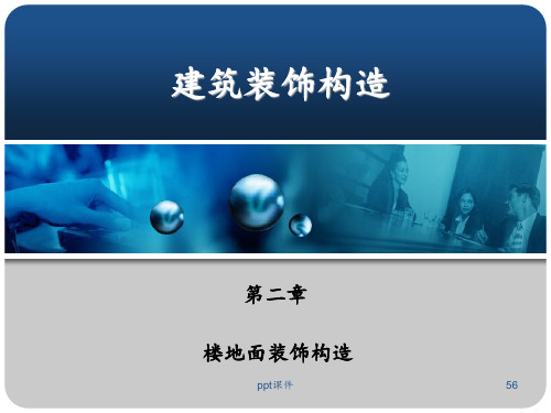楼地面装饰构造 ppt课件