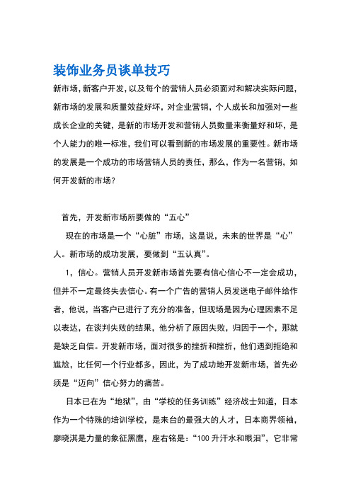 装修业务员谈单技巧+家装业务员谈单技巧+装饰业务员谈单技巧