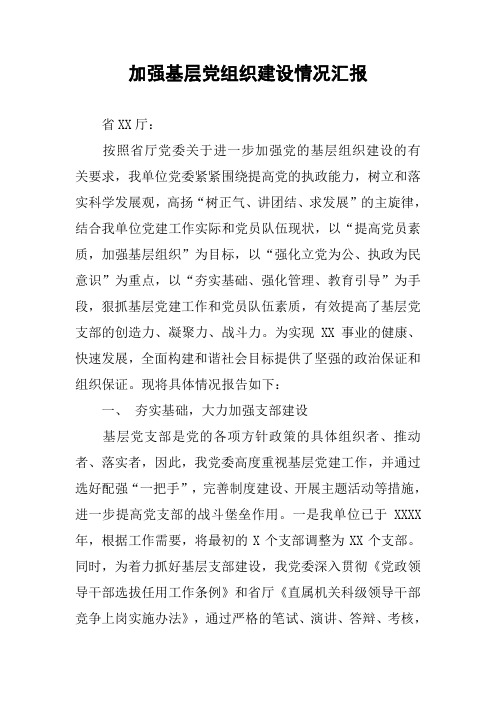 加强基层党组织建设情况汇报