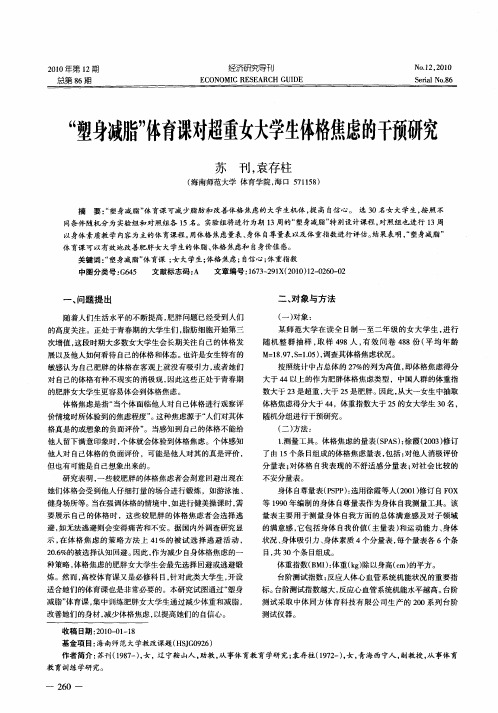 “塑身减脂”体育课对超重女大学生体格焦虑的干预研究