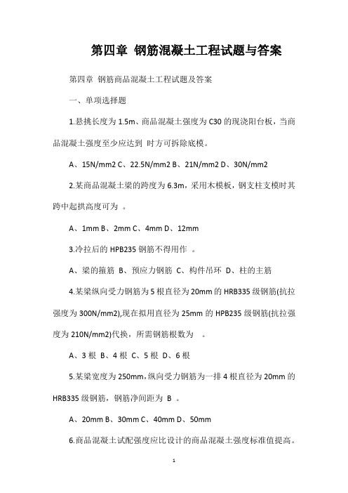 第四章钢筋混凝土工程试题与答案