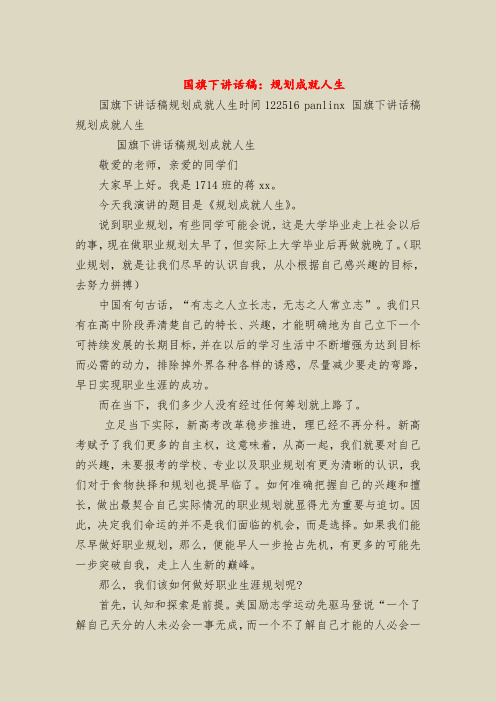 国旗下讲话稿：规划成就人生