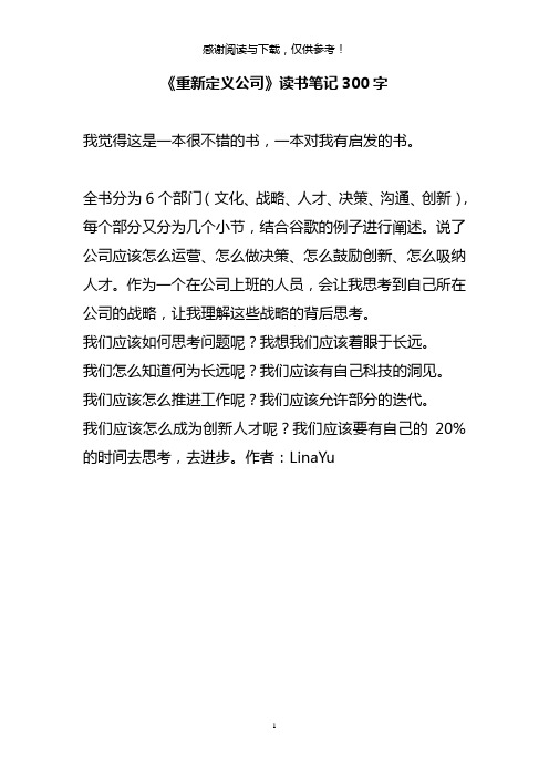 《重新定义公司》读书笔记300字