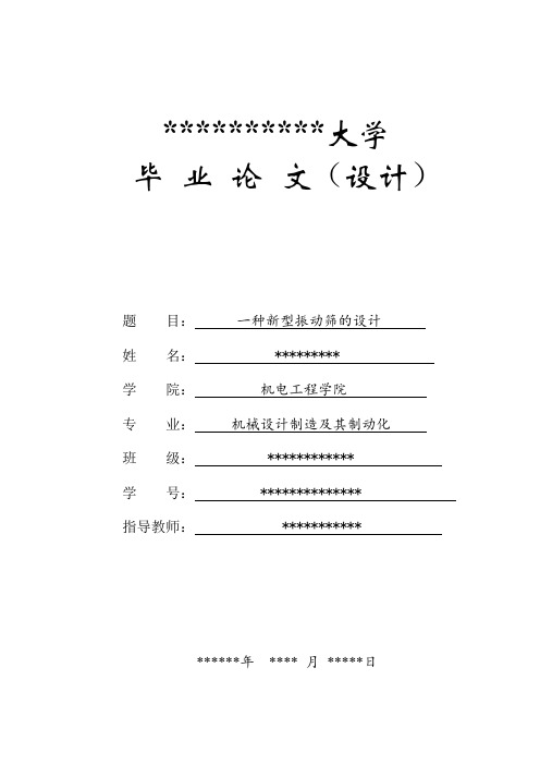 一种新型振动筛(圆振动筛)的毕业设计讲解