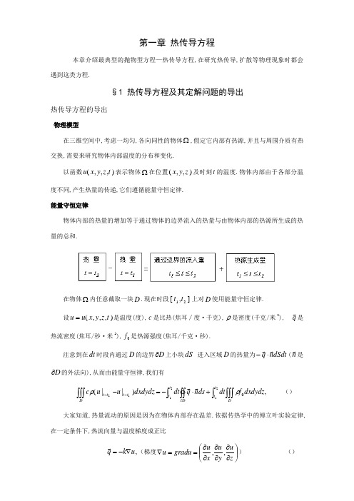 热传导方程及其定解问题的导出