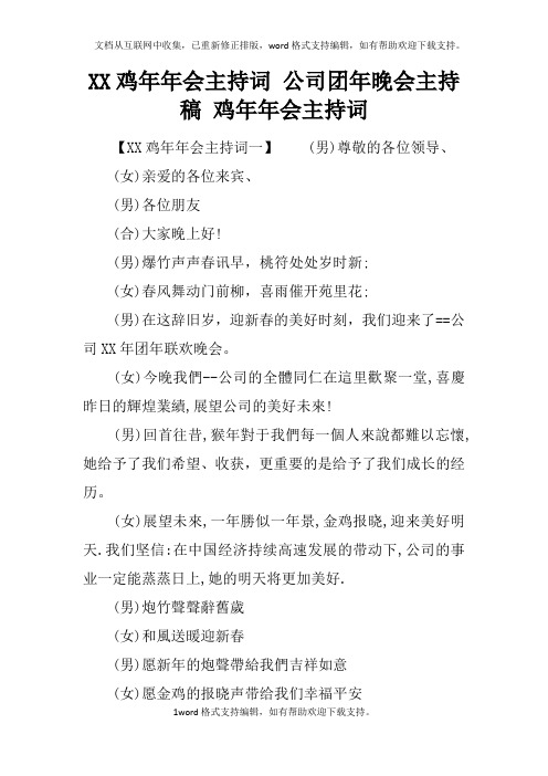 XX鸡年年会主持词公司团年晚会主持稿鸡年年会主持词