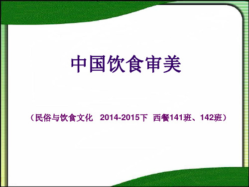 中国饮食审美