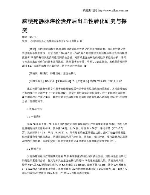脑梗死静脉溶栓治疗后出血性转化研究与探究