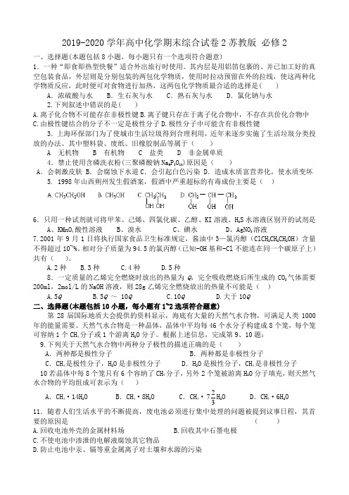 2019-2020学年高中化学期末综合试卷2苏教版 必修2.doc