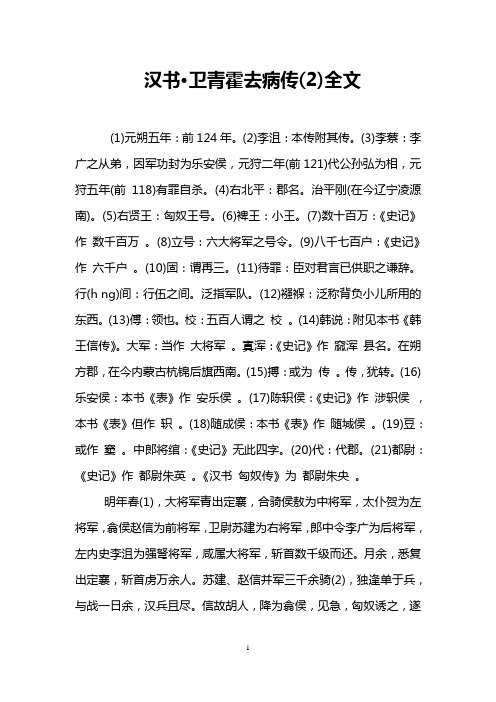 汉书·卫青霍去病传(2)全文