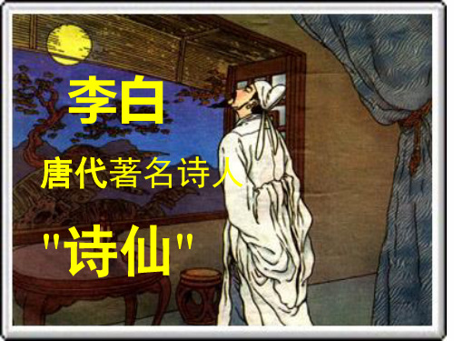 一年级下册语文课堂教学教学课件：静夜思PPT【部编版】