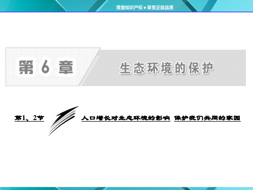 第6章 第1、第2节 人口增长对生态环境的影响 保护我们共同的家园