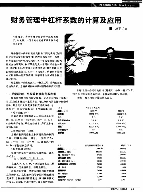 财务管理中杠杆系数的计算及应用
