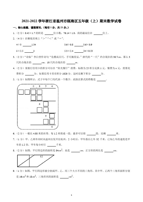 2021-2022学年浙江省温州市瓯海区五年级(上)期末数学试卷