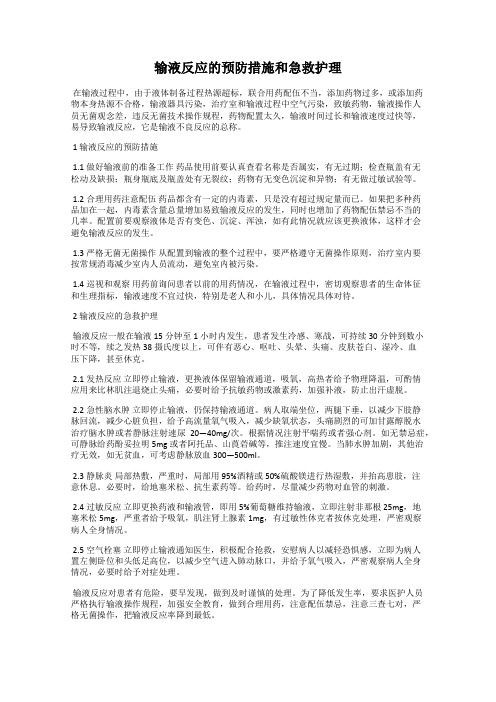 输液反应的预防措施和急救护理