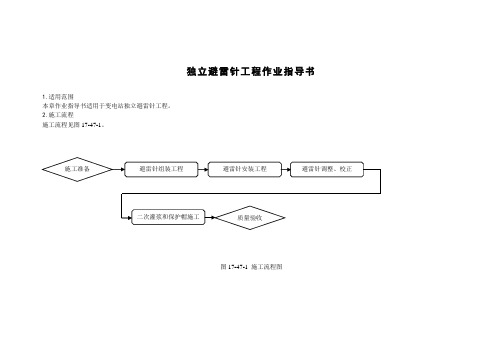 独立避雷针工程作业指导书