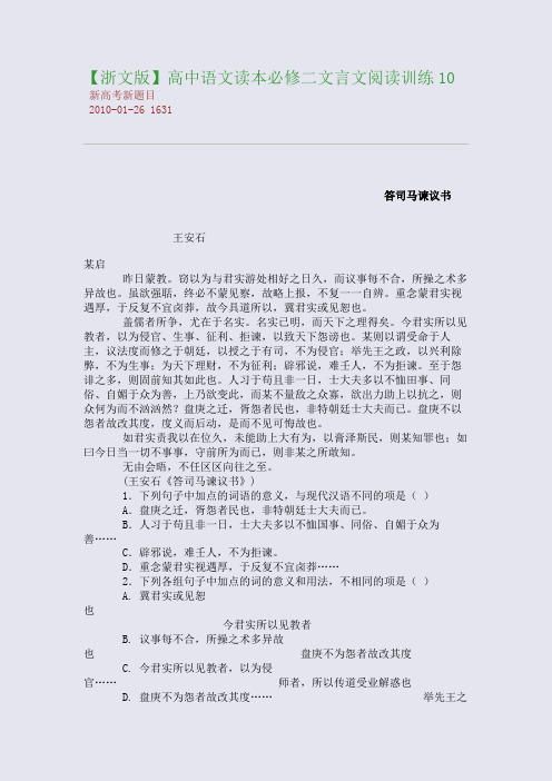 【浙文版】高中语文读本必修二文言文阅读训练10