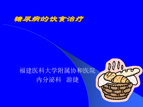 糖尿病健康讲座