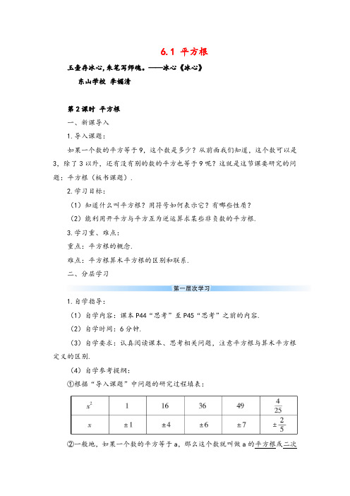 人教版数学七年级下册 平方根(导学案)