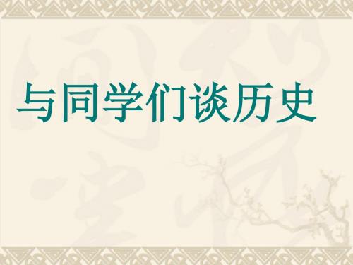 第一节课导言_与同学们谈历史