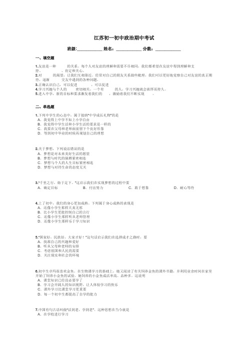 江苏初一初中政治期中考试带答案解析
