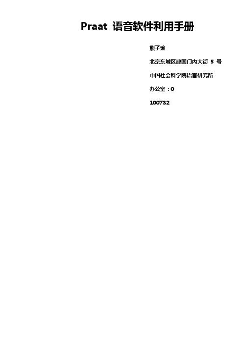 Praat语音软件操作手册