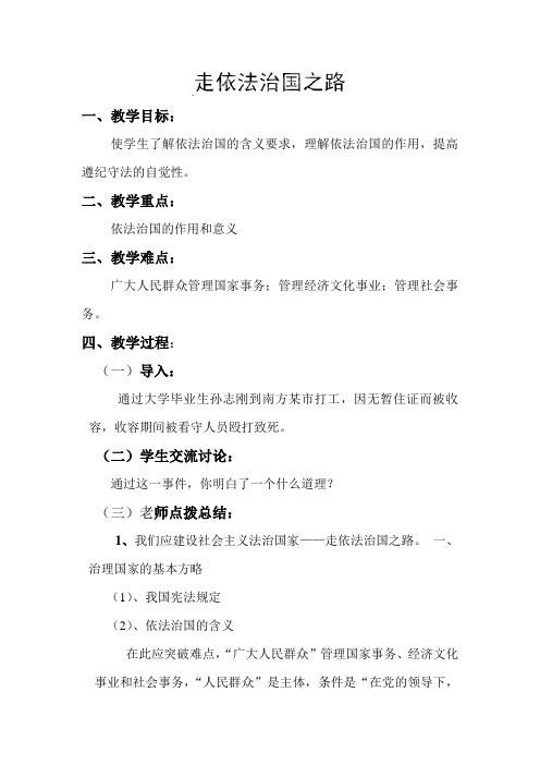 山东省泰安市泰山区省庄镇第二中学鲁教版八年级政治下册第十七课第一框《走依法治国之路》教学设计