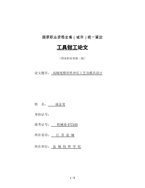 高精度锥形件冲压工艺及模具设计