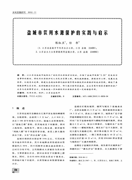 盐城市饮用水源保护的实践与启示