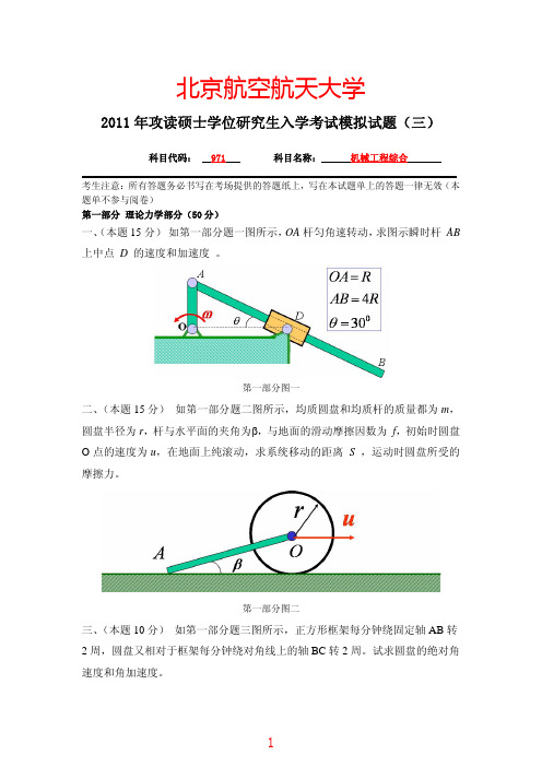 2011年北京航空航天大学《971机械工程综合》考研模拟试题三