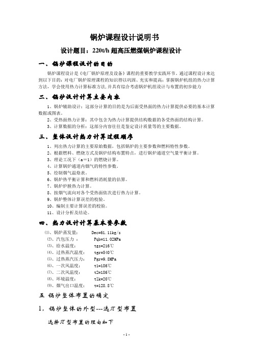 锅炉课程设计说明书 220th超高压燃煤锅炉课程设计