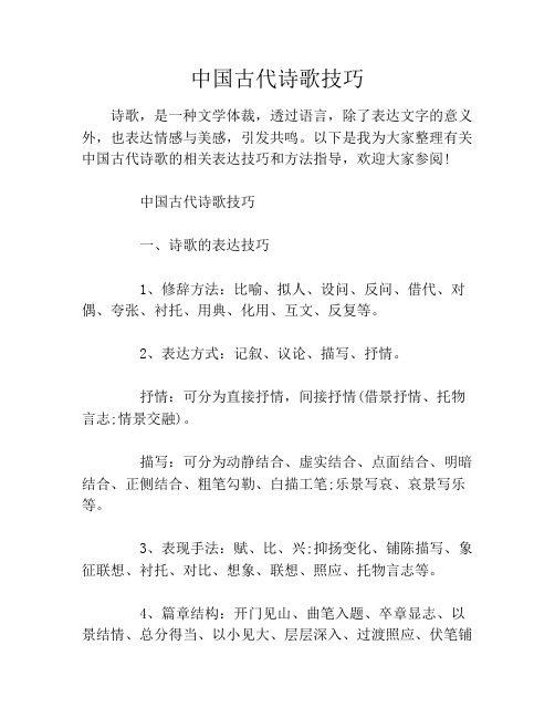 中国古代诗歌技巧