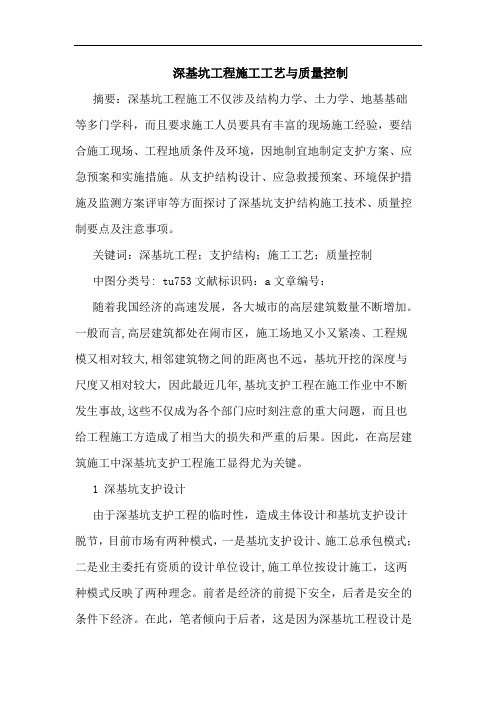 深基坑工程施工工艺与质量控制