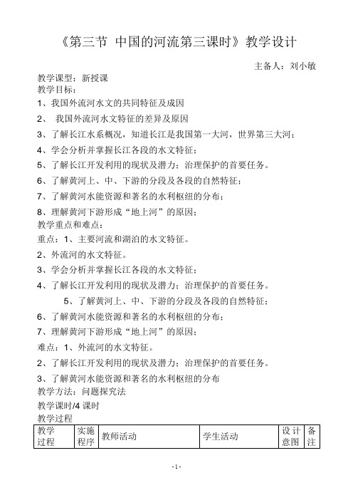 《第三节中国的河流第三课时》教学设计