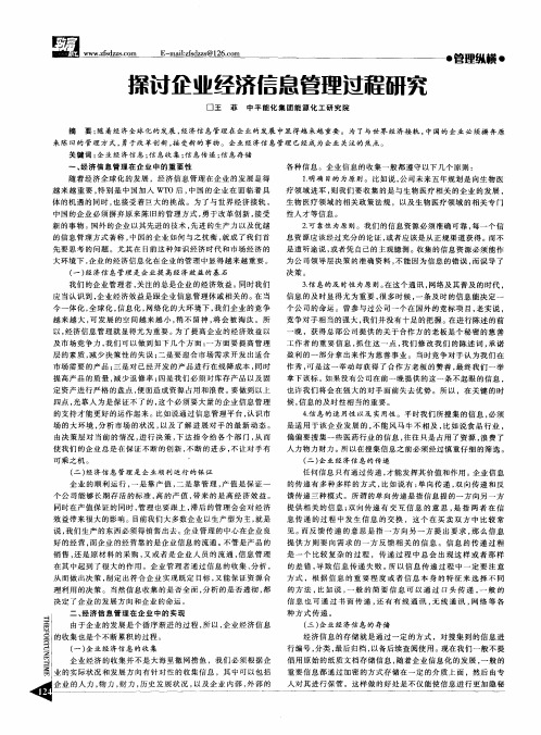 探讨企业经济信息管理过程研究