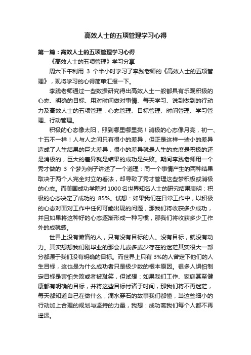 高效人士的五项管理学习心得