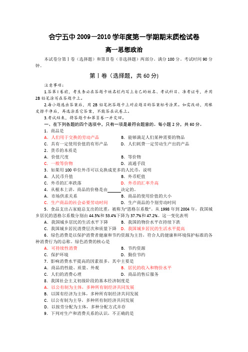 甘肃省会宁五中09-10学年高一上学期期末质检试题(政治)