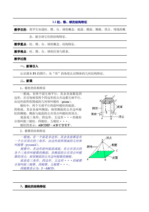 人教版高中数学必修2第一章空间几何体-《1.1柱、锥的结构特征》教案